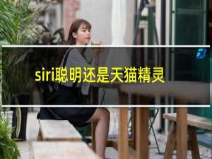 siri聪明还是天猫精灵