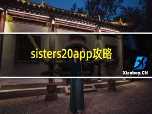 sisters app攻略