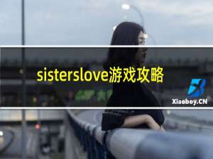 sisterslove游戏攻略