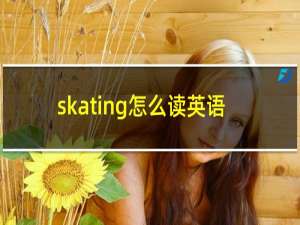 skating怎么读英语