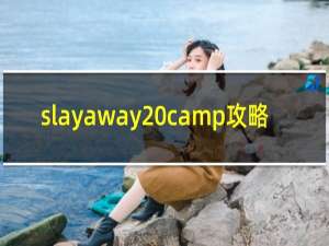 slayaway camp攻略
