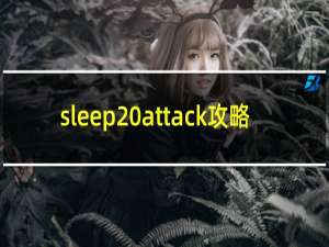 sleep attack攻略