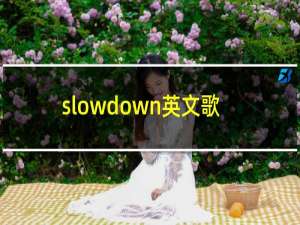 slowdown英文歌曲