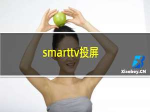 smarttv投屏