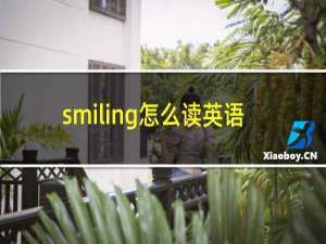smiling怎么读英语