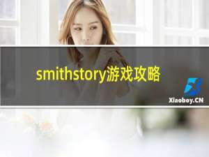 smithstory游戏攻略