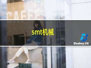 smt机械