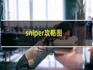 sniper攻略图