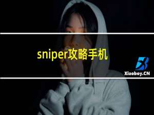 sniper攻略手机