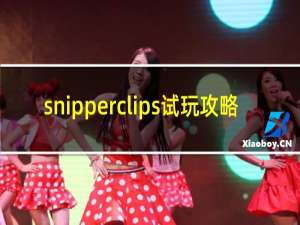 snipperclips试玩攻略
