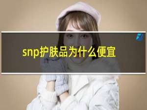 snp护肤品为什么便宜