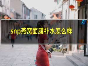 snp燕窝面膜补水怎么样