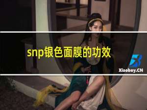 snp银色面膜的功效