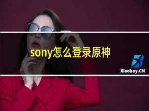 sony怎么登录原神