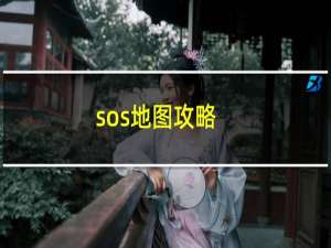 sos地图攻略