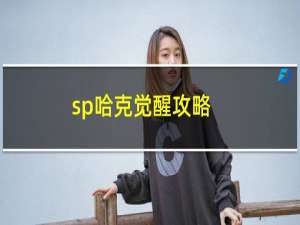 sp哈克觉醒攻略