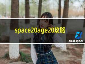 space age 攻略
