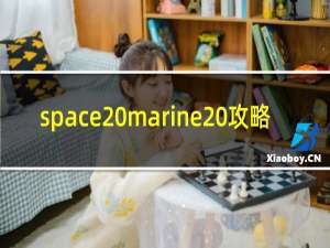 space marine 攻略