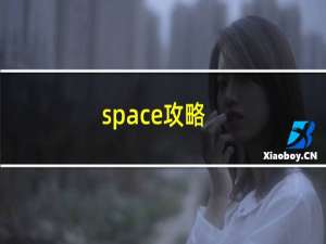 space攻略
