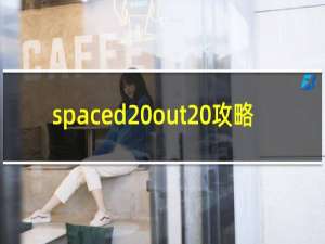 spaced out 攻略