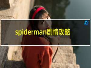spiderman剧情攻略
