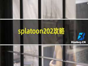 splatoon 2攻略