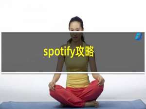 spotify攻略