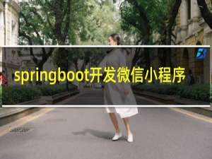 springboot开发微信小程序