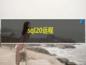 sql 远程