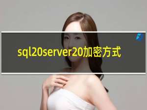 sql server 加密方式