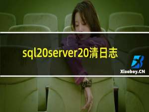 sql server 清日志