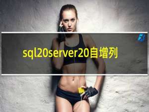 sql server 自增列