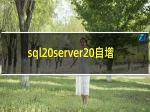 sql server 自增