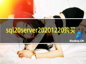 sql server 2012 购买