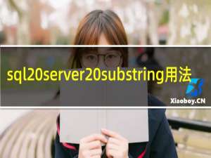sql server substring用法