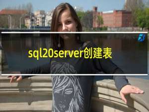sql server创建表