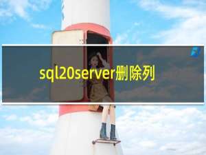sql server删除列