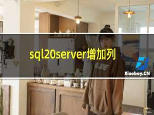 sql server增加列