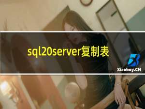 sql server复制表