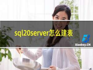 sql server怎么建表