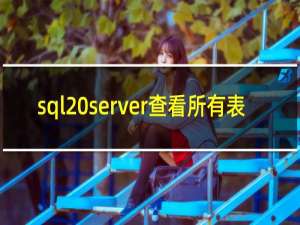 sql server查看所有表