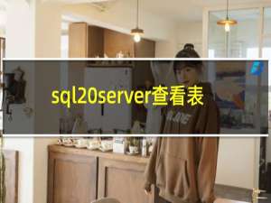 sql server查看表