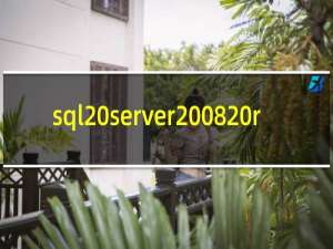 sql server2008 r