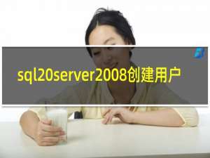 sql server2008创建用户