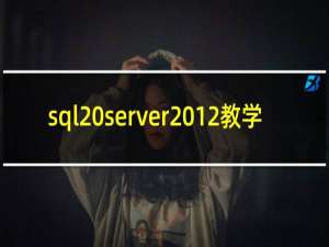 sql server2012教学