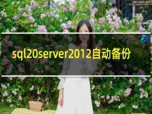 sql server2012自动备份