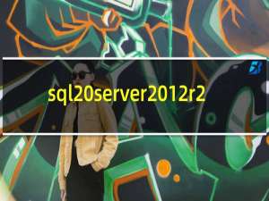sql server2012r2