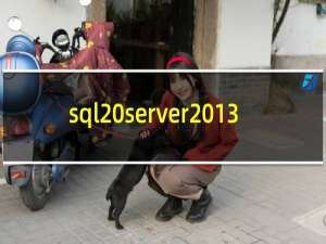 sql server2013