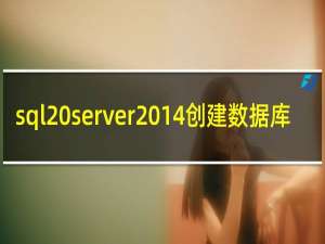 sql server2014创建数据库