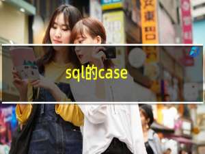 sql的case